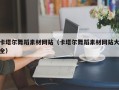 丽水卡塔尔舞蹈素材网站（卡塔尔舞蹈素材网站大全）