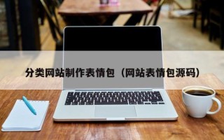 丽水分类网站制作表情包（网站表情包源码）