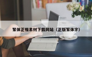 丽水繁体正楷素材下载网站（正版繁体字）