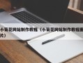 丽水小菊花网站制作教程（小菊花网站制作教程图片）