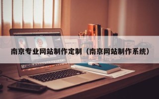 丽水南京专业网站制作定制（南京网站制作系统）