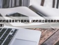 丽水奶奶语录素材下载网站（奶奶说过最经典的文案）