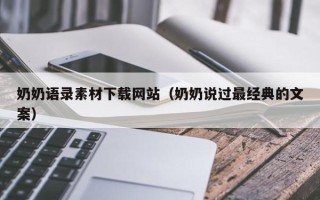 丽水奶奶语录素材下载网站（奶奶说过最经典的文案）