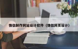 丽水情侣制作网站设计软件（情侣网页设计）
