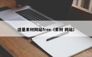 丽水适量素材网站free（素材 网站）