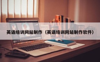 丽水英语培训网站制作（英语培训网站制作软件）