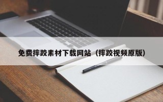 丽水免费摔跤素材下载网站（摔跤视频原版）