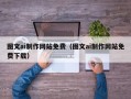 丽水图文ai制作网站免费（图文ai制作网站免费下载）