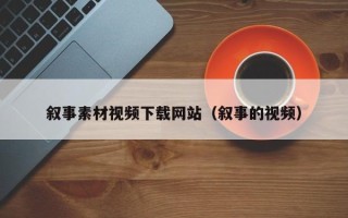 丽水叙事素材视频下载网站（叙事的视频）