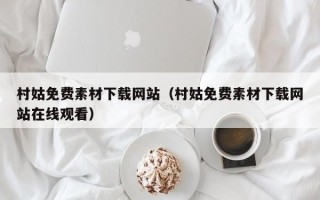 丽水村姑免费素材下载网站（村姑免费素材下载网站在线观看）