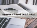 丽水云南商用素材商家网站（云南商户平台）