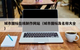 丽水城市图标在线制作网站（城市图标及名称大全）