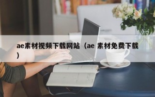 丽水ae素材视频下载网站（ae 素材免费下载）