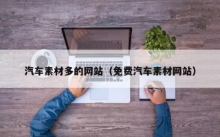 丽水汽车素材多的网站（免费汽车素材网站）