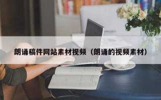 丽水朗诵稿件网站素材视频（朗诵的视频素材）