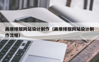 丽水画册排版网站设计制作（画册排版网站设计制作流程）