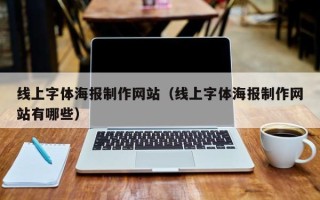 丽水线上字体海报制作网站（线上字体海报制作网站有哪些）