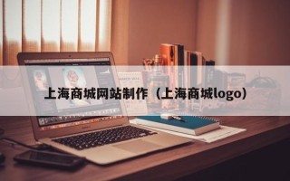 丽水上海商城网站制作（上海商城logo）
