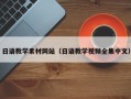 丽水日语教学素材网站（日语教学视频全集中文）