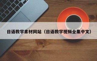 丽水日语教学素材网站（日语教学视频全集中文）