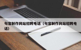 丽水句容制作网站招聘电话（句容制作网站招聘电话）