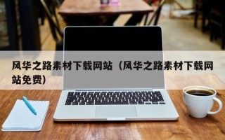 丽水风华之路素材下载网站（风华之路素材下载网站免费）