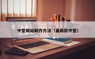 丽水中堂网站制作方法（最新款中堂）