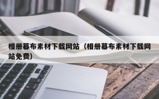 丽水相册幕布素材下载网站（相册幕布素材下载网站免费）